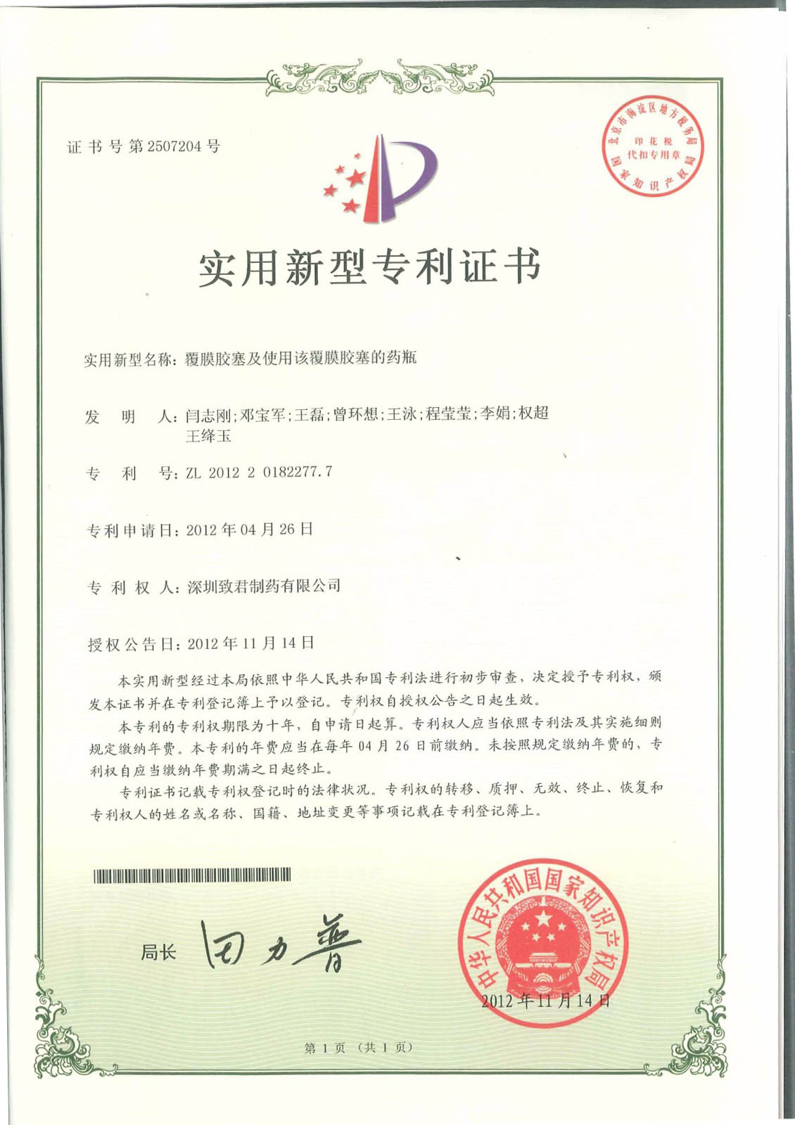 覆膜膠塞及使用該覆膜膠塞的藥瓶（實用新型）_compressed.jpg