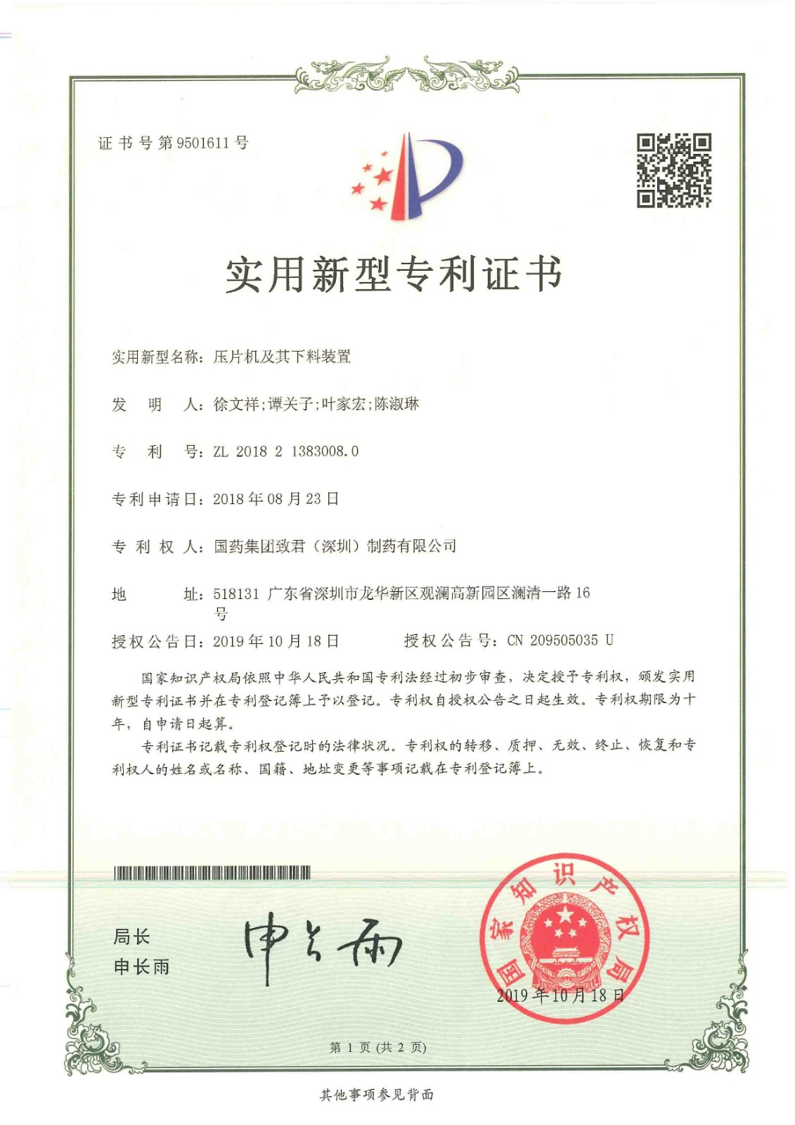 050623245453_0壓片機及其下料裝置_1.jpg